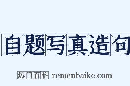 自题写真造句是什么意思的图片